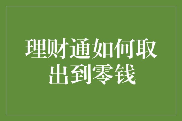 理财通如何取出到零钱