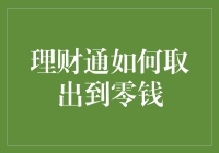 理财通：如何高效安全地取出资金至零钱账户