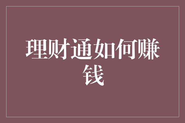 理财通如何赚钱