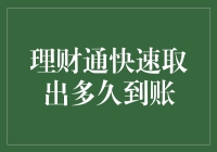 理财通快速取出：是到账还是飞了？