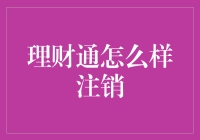 理财通注销真的那么难吗？我来教你轻松搞定！