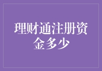 理财通注册资金多少？揭秘理财通背后那些不为人知的秘密