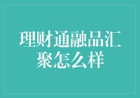 理财通融品汇聚：如何让您的财富稳健增长