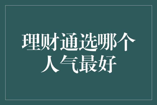 理财通选哪个人气最好