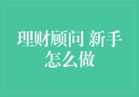 理财顾问新手指南：初学者如何起步与成长