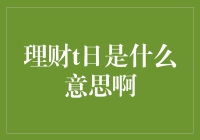 理财T日是什么意思？我只记得T日是不知所措日！