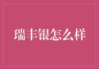 瑞丰银：质优价廉的理财新选择