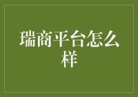 瑞商平台：从瑞士手表到瑞士买菜