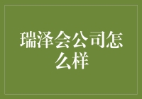 瑞泽会公司怎么样？揭秘这个神秘的职场绿洲