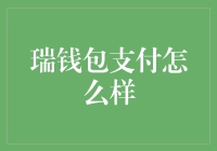 瑞钱包支付：带你见证支付界的超能力！