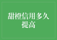 甜橙信用：你的信用额度为什么总是那么橙意满满？