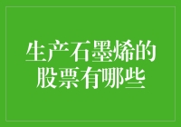 石墨烯股票投资指南：从石墨矿工到亿万富翁的三个步骤