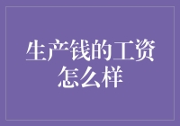 生产钱的工资怎么样？月薪百万也不算啥