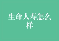 生命人寿：让保险变成甜点而不是药丸