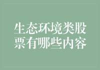 生态环境类股票：让钱生钱，让地球变绿，你确定不来一份？