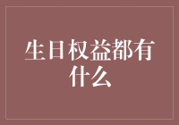 生日权益大揭秘：你不知道的金融小知识