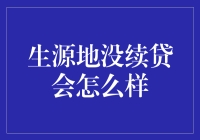 生源地贷款不再延续？别担心，这里有你的解决方案！