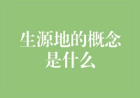 生源地：定义、特性与社会影响