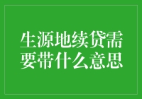 生源地续贷？是时候展现真正的续贷技术了！