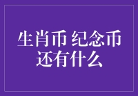 生肖币，纪念币，除了养家糊口还要收藏点什么？