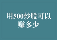 用500元炒股，如何实现财富自由之路？