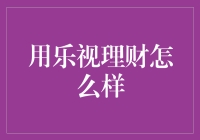 乐视理财靠谱吗？我的亲身经历分享