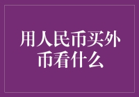 用人民币买外币？别逗了，看什么才能真的赚大钱！