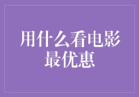 用什么看电影最优惠？探索电影观看的省钱之道