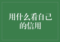 构建信用管理：如何有效监测个人信用情况