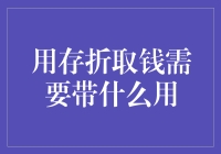 存折取款：一份持有历史的凭证与当今金融服务的实践