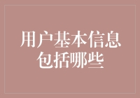 用户基本信息包括哪些？——史上最全用户信息一览表