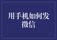 【手机发徵信指南】：告别纸笔，步入新时代的求职之路