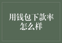 用户钱包下款率数据解析：了解钱包下款率的重要性