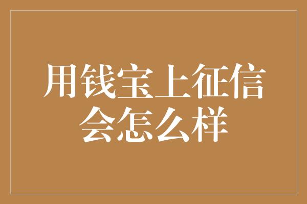 用钱宝上征信会怎么样