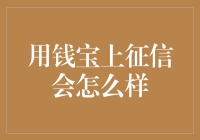 用钱宝上征信，你的信用报告要变成钱宝报告了吗？