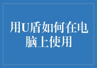 用U盾如何在电脑上使用——最简单有趣的教程！