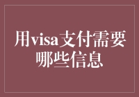 用Visa付款，这些信息你都知道吗？