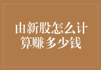 新股上市，我如何用数学公式计算赚了多少？告诉你一个数学外挂！