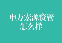 申万宏源资产管理：推动金融创新的先锋力量