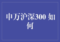 超级炒股手册：如何像申万一样玩转沪深300