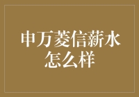 申万菱信薪水怎么样？——年薪百万不是梦，但你得做好打持久战的准备