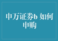 投资新手从申万证券B开始，如何申购让你秒变股市老司机