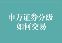 申万证券分级小课堂：手把手教你成为分级大神