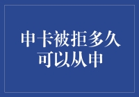 申卡被拒后，我们如何优雅地等待下一次成功的人生逆袭？