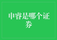 申睿证券：领先金融科技企业与证券行业融合的典范