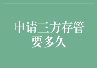 申请三方存管要多久？——揭秘金融界的神准答案