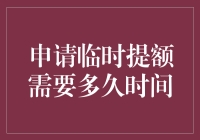 申请临时提额需要多久时间？揭秘其中的奥秘！