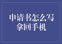 一份让你手机失而复得的申请书大作战