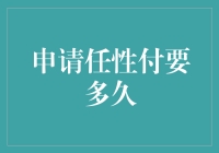 从申请到审批，任性付需要多久？