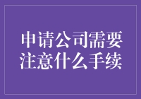 新手必看！申请公司前必须了解的手续大揭秘！